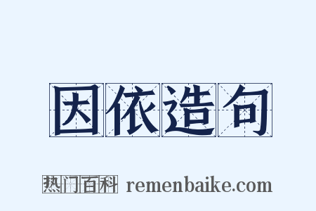 因依造句是什么意思的图片